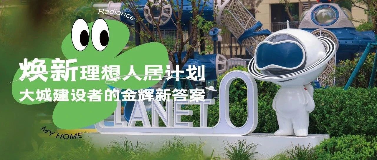 西安金輝城 | 煥新理想人居計(jì)劃，大城建設(shè)者的金輝新答案