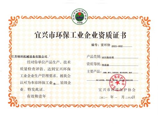 宜興市環(huán)保企業(yè)資質(zhì)證書_看圖王.jpg 宜興市環(huán)保企業(yè)資質(zhì)證書_看圖王.jpg